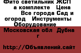 Фито светильник ЖСП 30-250 а комплекте › Цена ­ 1 750 - Все города Сад и огород » Инструменты. Оборудование   . Московская обл.,Дубна г.